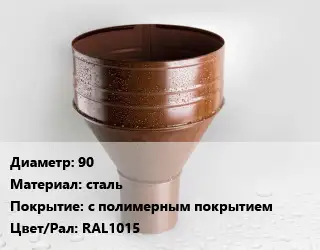 Воронка 90 сталь с полимерным покрытием RAL1015
